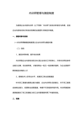 内训师管理与激励制度