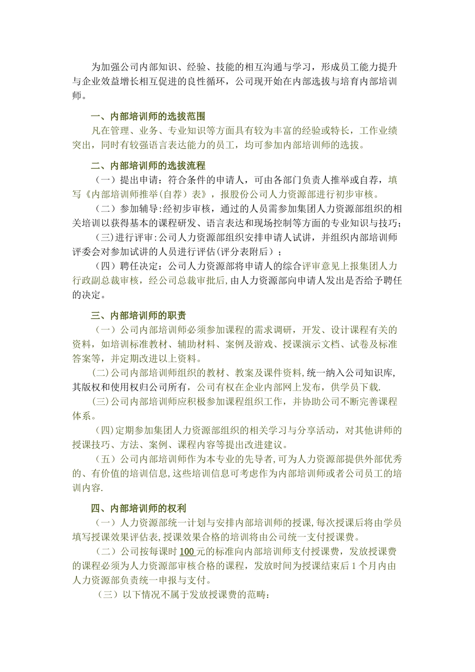 内训师选拔方案试行_第1页