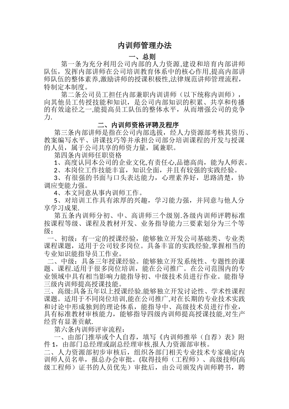 内训师管理办法39967_第1页