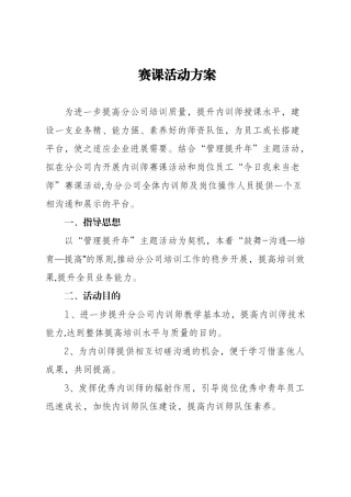 内训师赛课方案