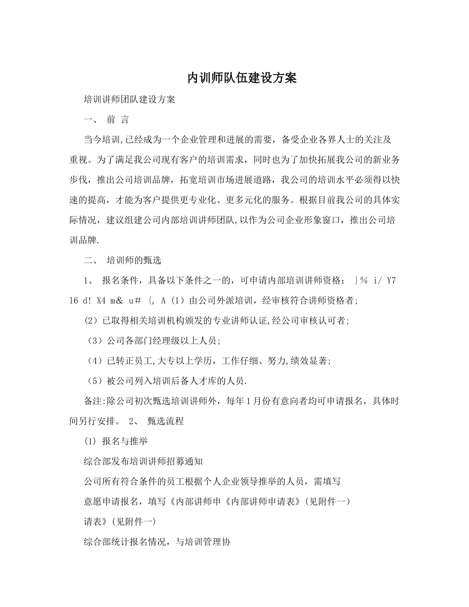 内训师队伍建设方案_第1页