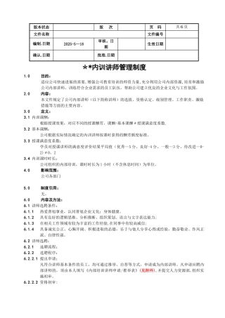 内训讲师管理制度