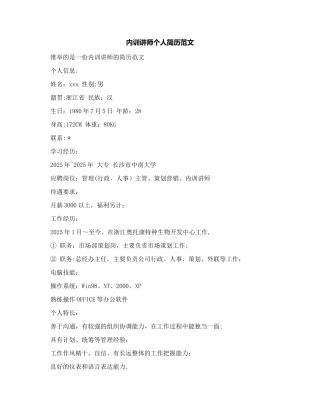 内训讲师个人简历范文