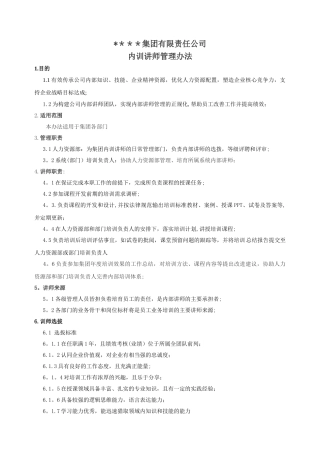 内训讲师管理办法