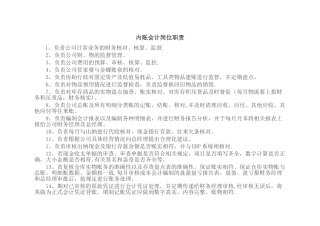 内账会计岗位职责