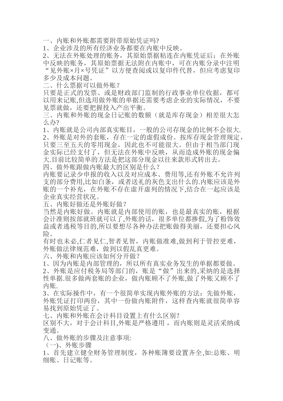 内账与外账区别_第1页