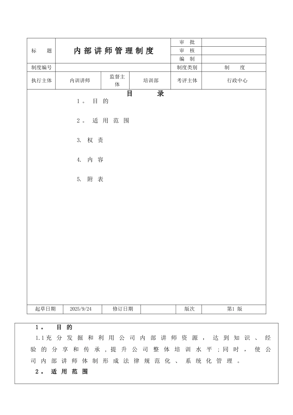 内训讲师管理制度-_第1页