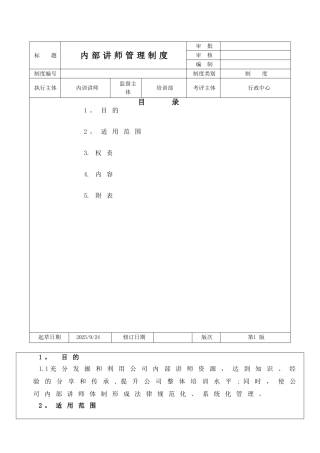 内训讲师管理制度-