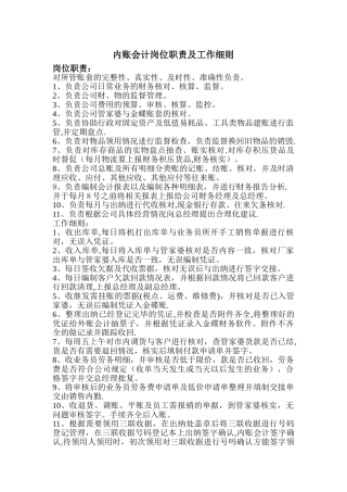 内账会计岗位职责及工作细则