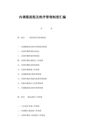 内调煤流程及秩序管理制度汇编