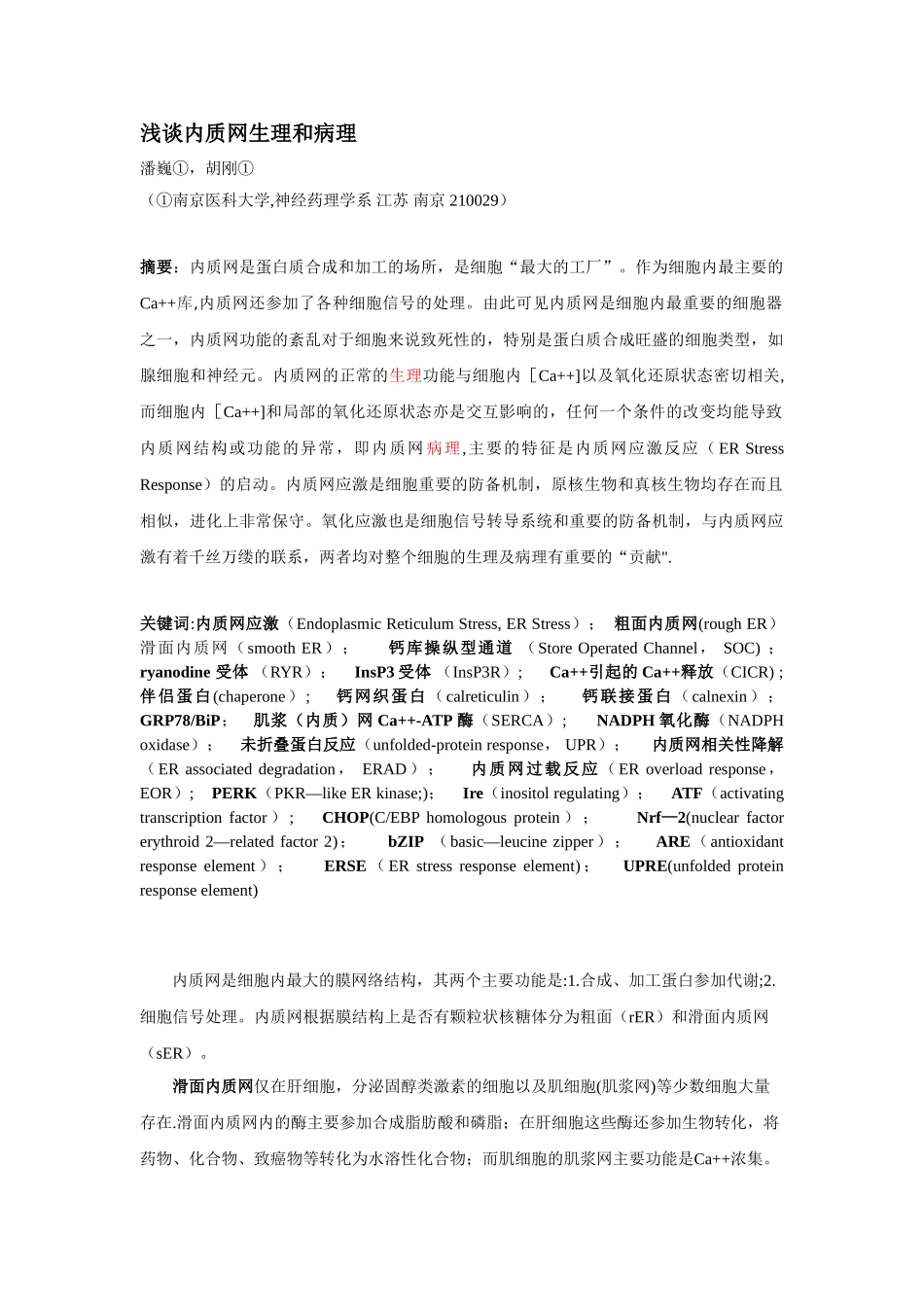 内质网应激-综述_第1页