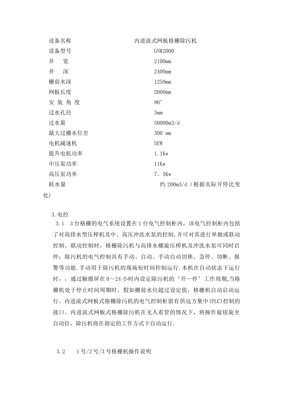 内进流式网板格栅除污机操作与维护说明书_第3页