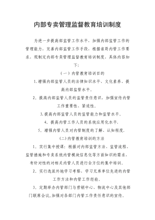 内部专卖管理监督教育培训制度
