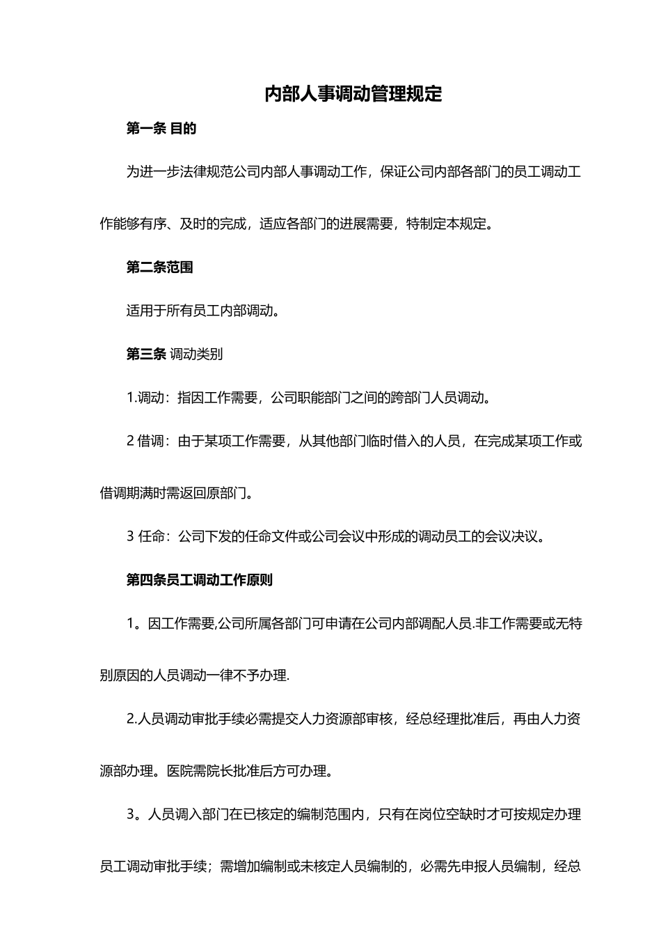 内部人事调动管理规定_第1页