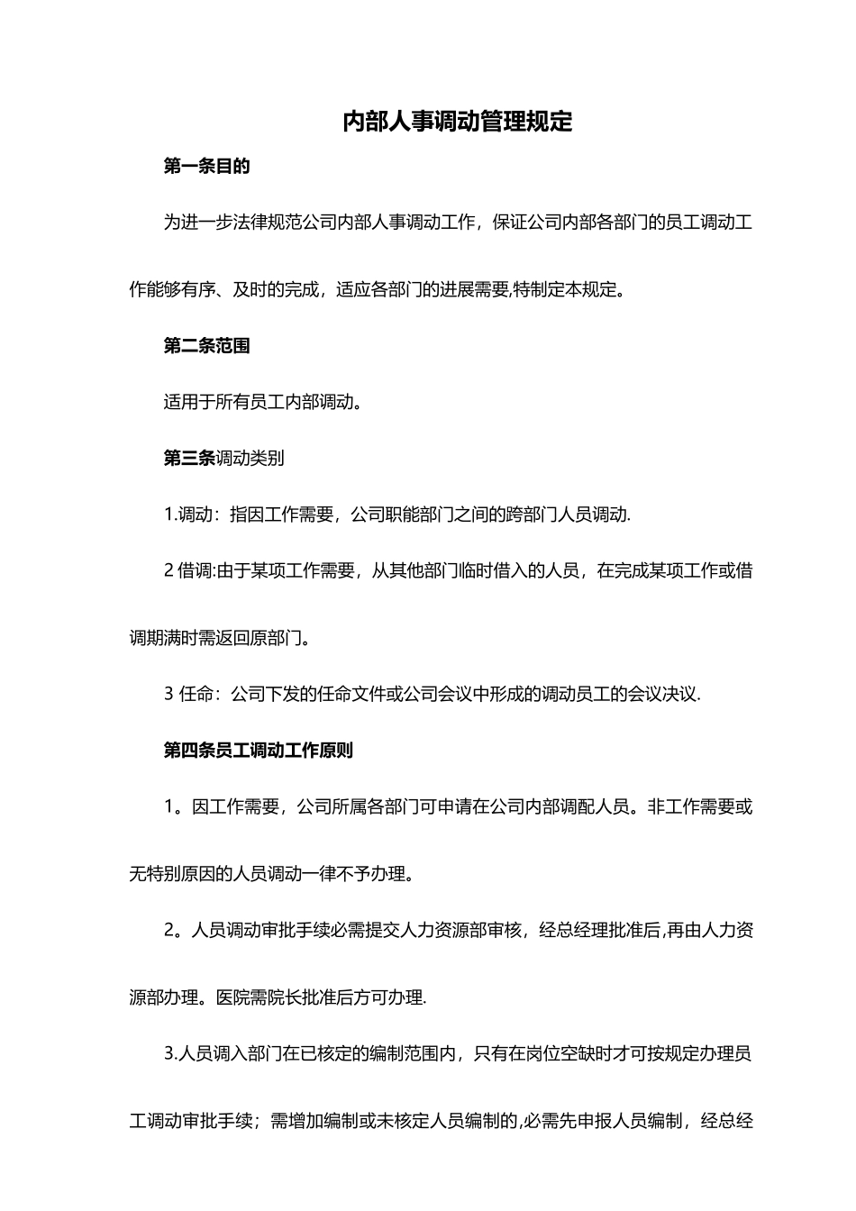 内部人事调动管理规定_第1页