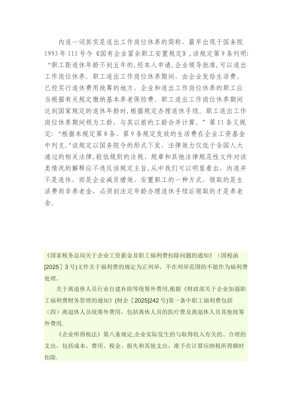 内退人员工资所得税政策_第3页