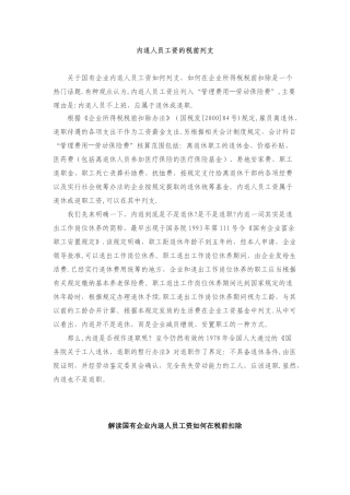 内退人员工资所得税政策