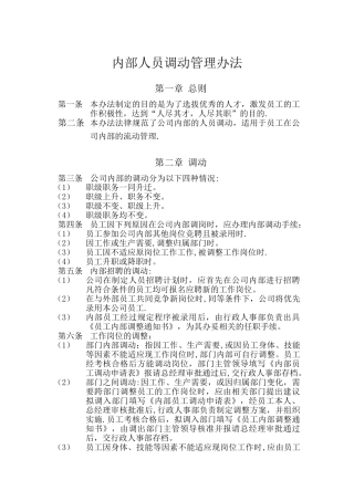 内部人员调动管理办法