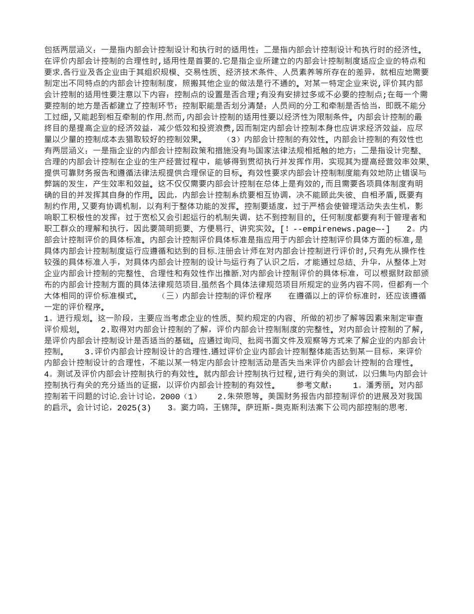 内部会计控制的评价标准体系_第3页