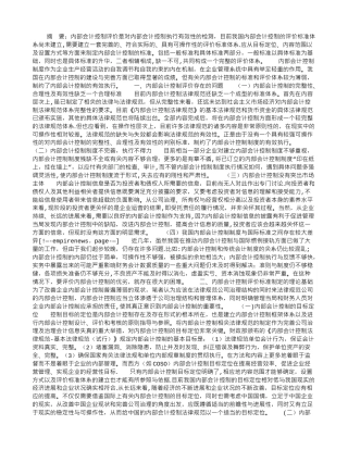 内部会计控制的评价标准体系