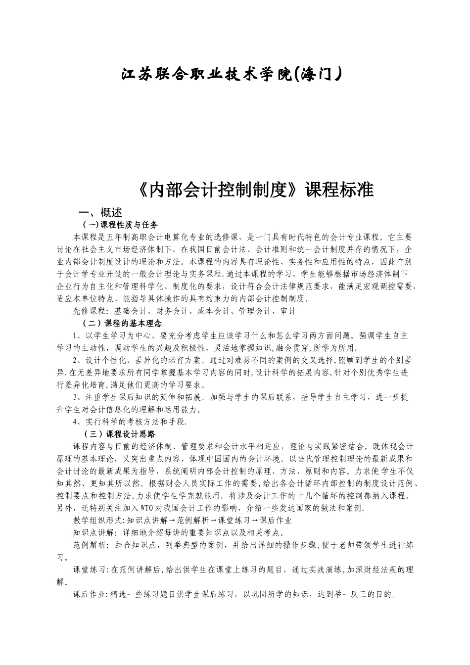 内部会计控制制度课程标准_第2页