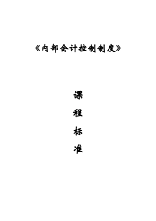 内部会计控制制度课程标准