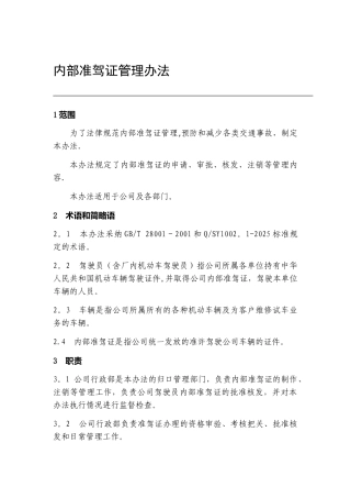 内部准驾证管理办法