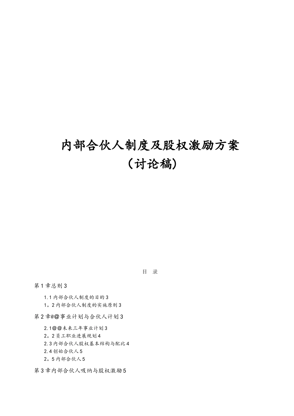 内部合伙人制度参考及股权激励方案_第1页