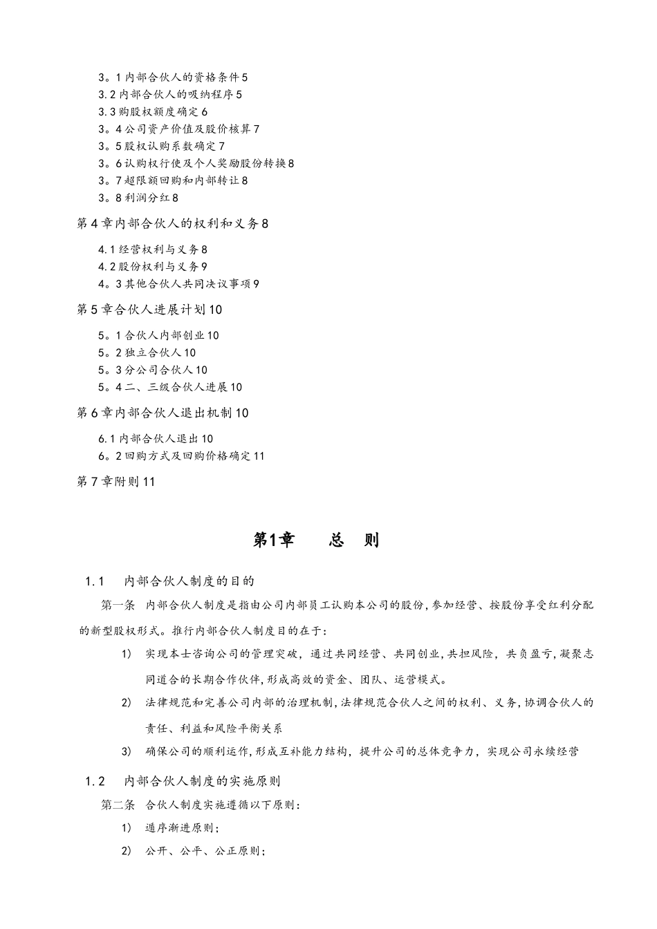 内部合伙人制度参考及股权激励方案_第2页