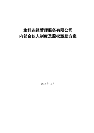 内部合伙人制度及股权激励方案