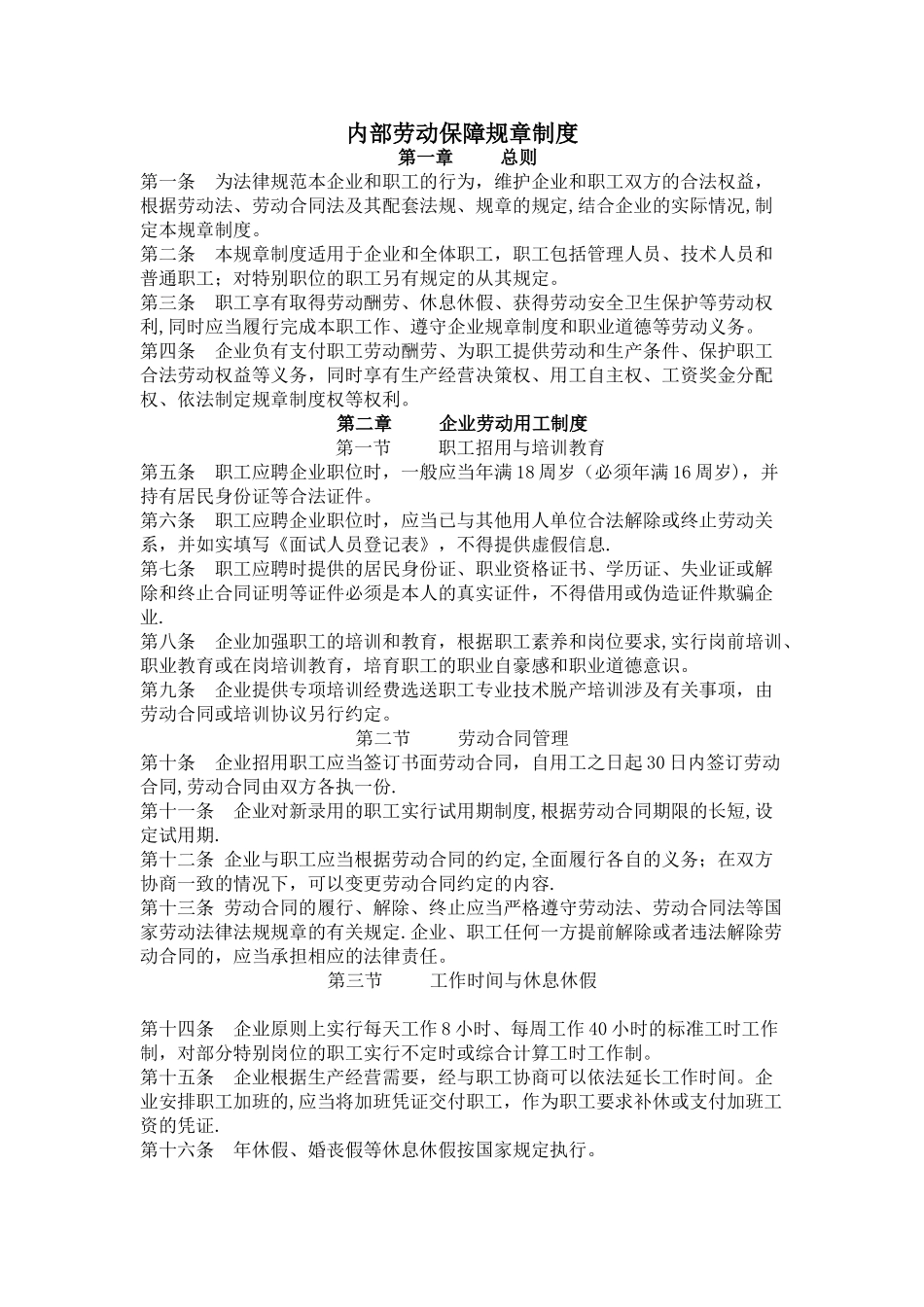 内部劳动保障规章制度_第1页