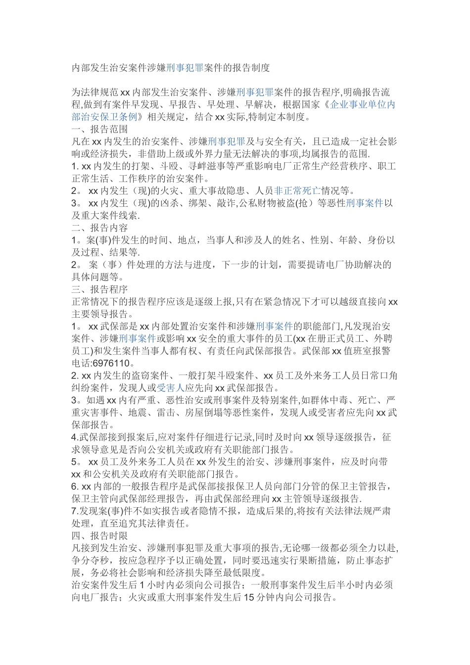 内部发生治安案件涉嫌刑事犯罪案件的报告制度_第1页