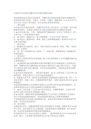 内部发生治安案件涉嫌刑事犯罪案件的报告制度