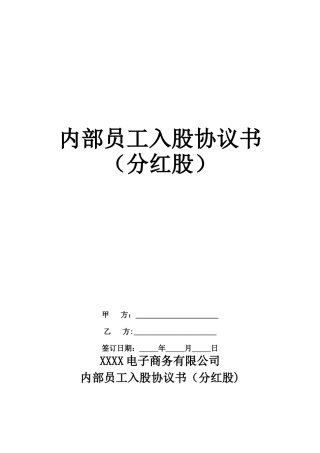 内部员工入股协议书