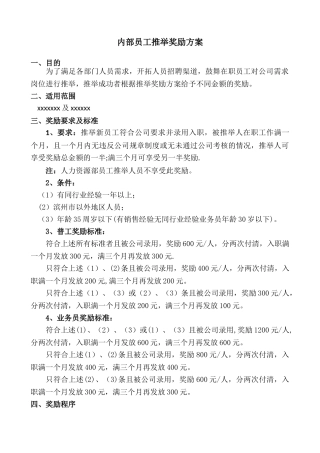 内部员工推荐奖励方案