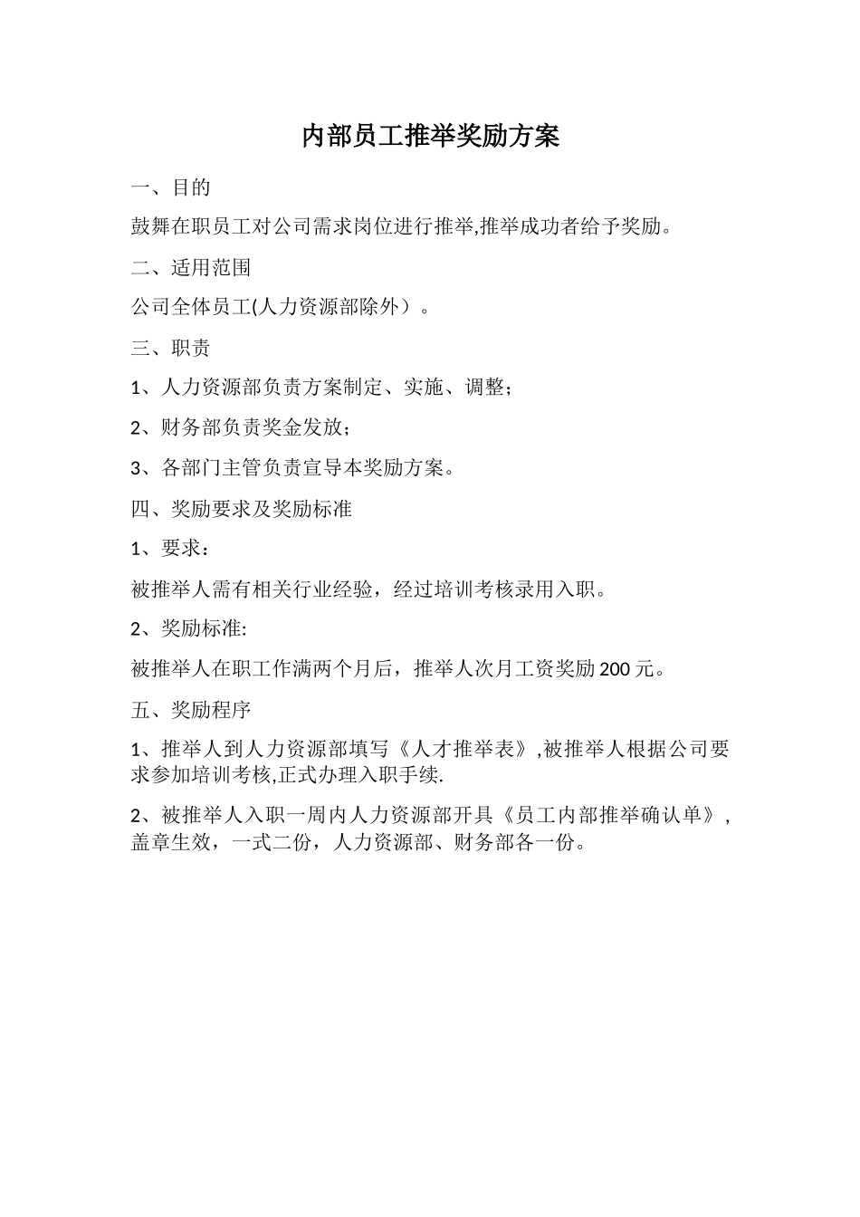 内部员工推荐奖励方案3_第1页