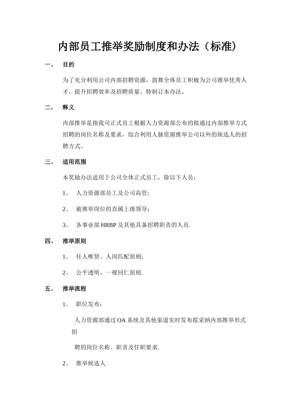内部员工推荐奖励制度和办法_第1页