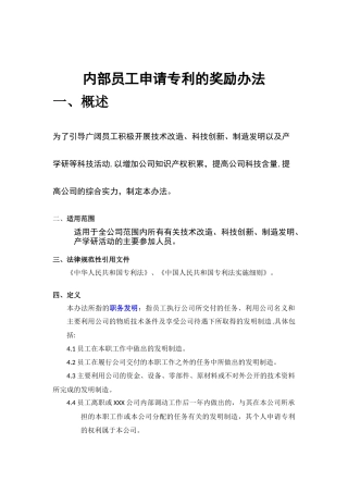 内部员工申请专利的奖励办法