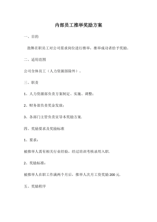内部员工推荐奖励方案3