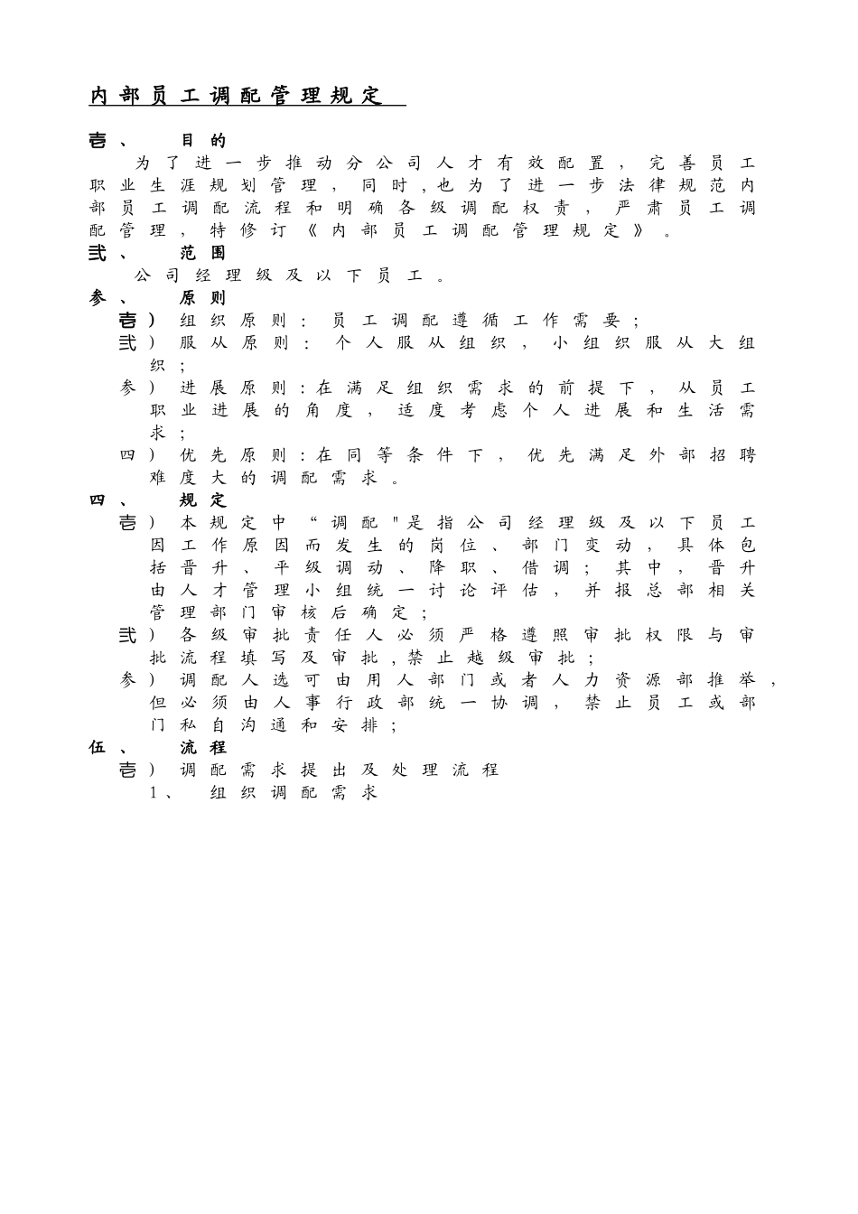 内部员工调配管理规定_第1页