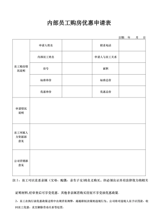 内部员工购房申请表