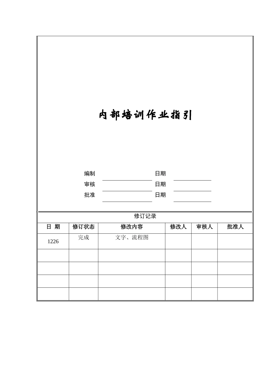 内部培训作业指引.doc_第1页