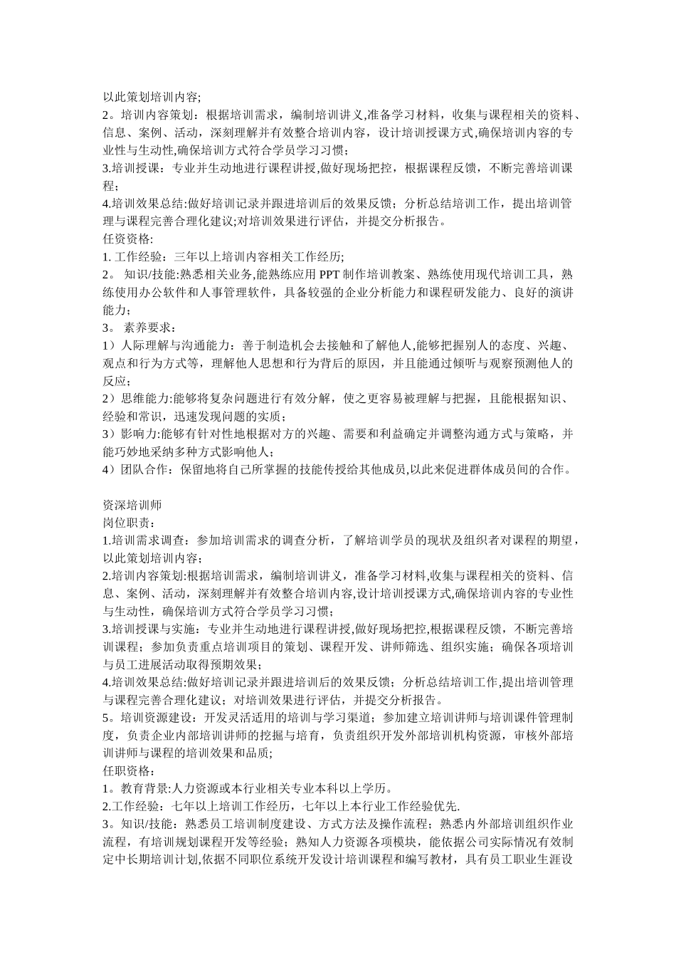 内部培训师岗位职责及任职要求_第2页