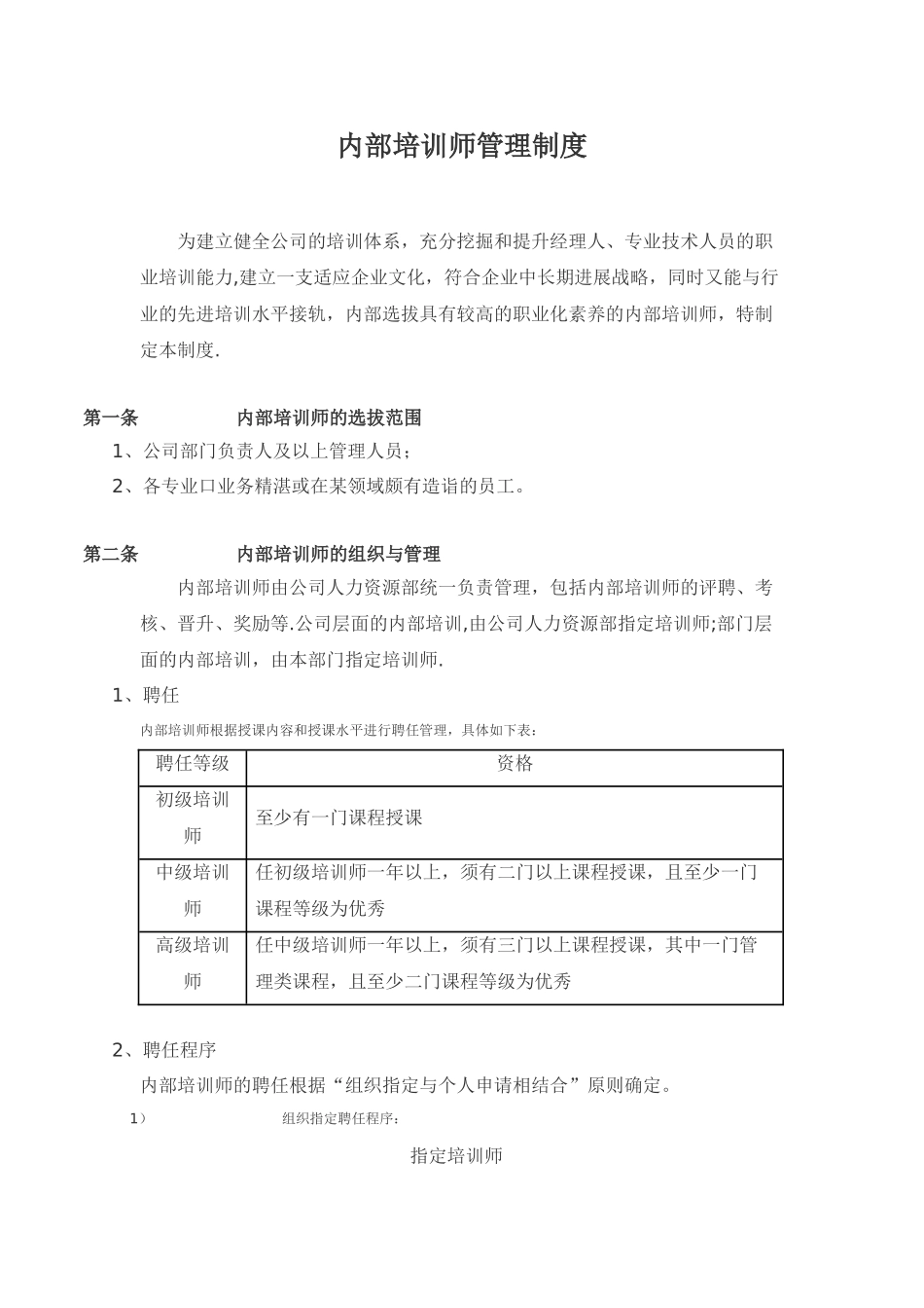 内部培训师管理制度-_第1页