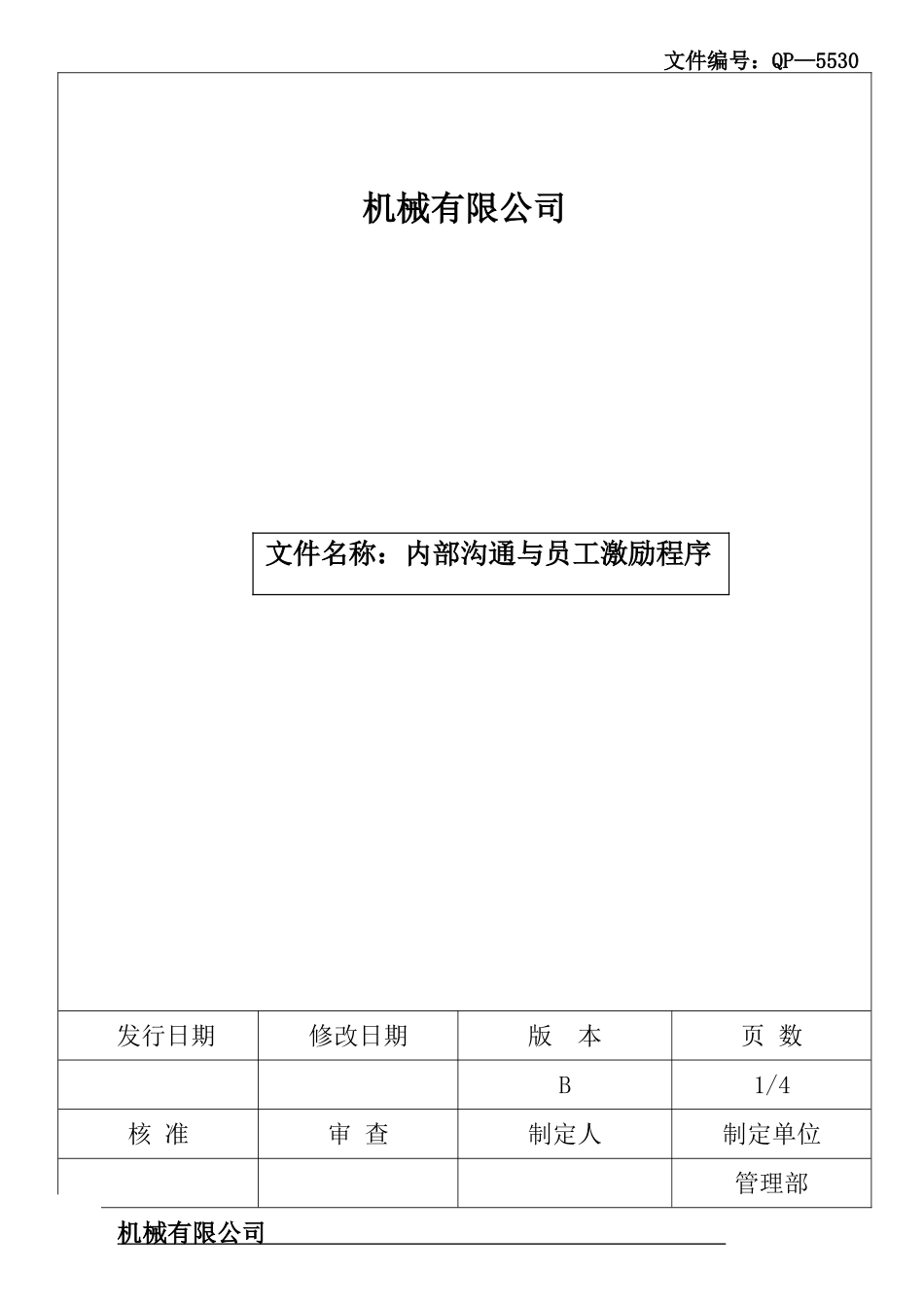 内部商议跟员工激励程序_第1页