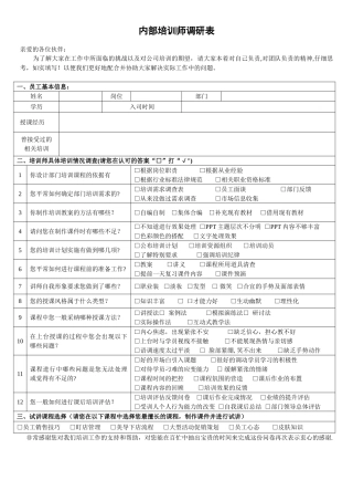 内部培训师调研表