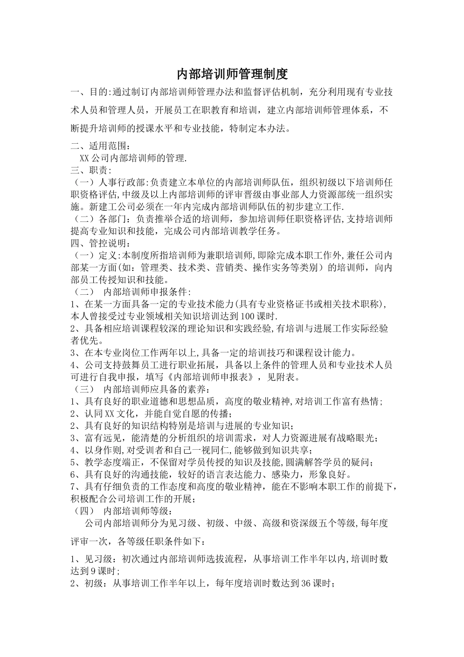 内部培训师管理制度_第1页