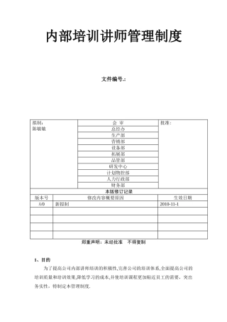 内部培训讲师制度-