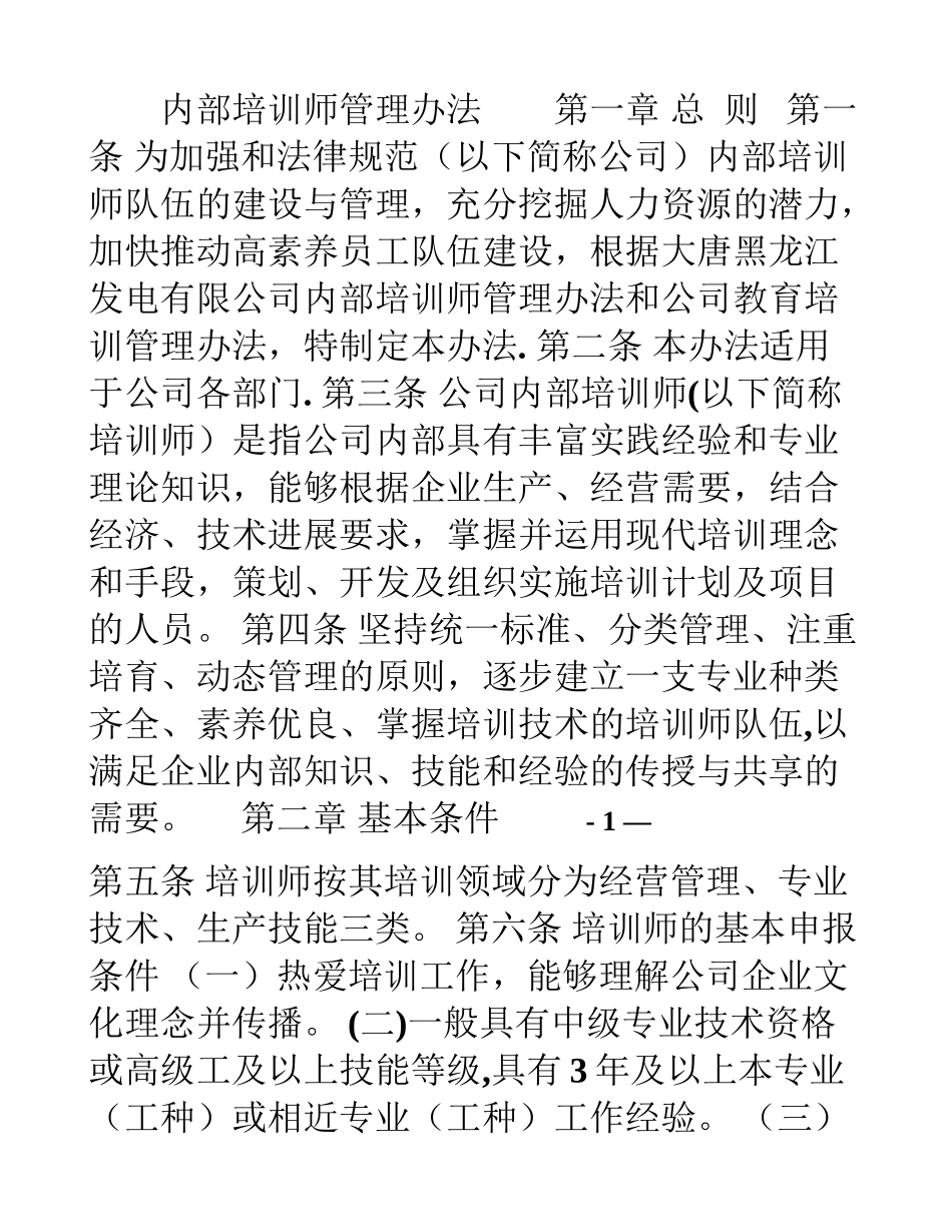 内部培训师管理办法_第1页