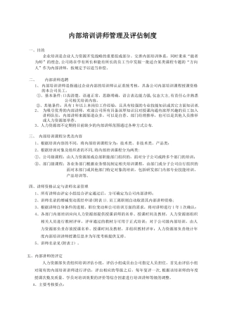 内部培训讲师管理及评估制度